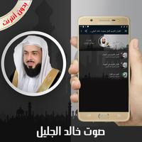 القرآن الكريم كامل بصوت خالد الجليل بدون أنترنت الملصق