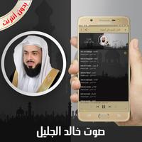القرآن الكريم كامل بصوت خالد الجليل بدون أنترنت تصوير الشاشة 1