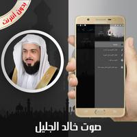 القرآن الكريم كامل بصوت خالد الجليل بدون أنترنت capture d'écran 2