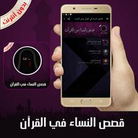 قصص النساء في القرآن بدون أنتر الملصق