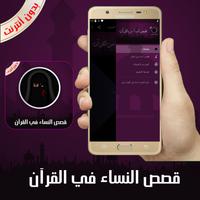 قصص النساء في القرآن بدون أنتر تصوير الشاشة 2