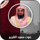 القرآن الكريم كامل بصوت سعود الشريم بدون أنترنت icône