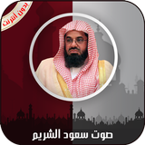 القرآن الكريم كامل بصوت سعود ا icon