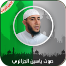 القرآن الكريم كامل بصوت ياسين الجزائري بدون أنترنت APK