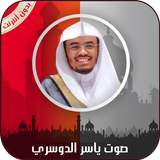 القرآن الكريم كامل بصوت ياسر ا ícone