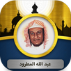 عبد الله المطرود القرآن الكريم APK