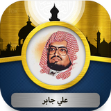 علي جابر القرآن الكريم أيقونة