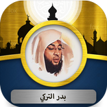 بدر التركي القرآن الكريم