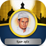 داود حمزة القرآن الكريم