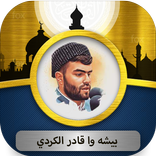 بيشه وا قادر الكردي قرآن كريم