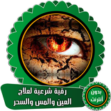 أقوى رقية شرعية لعلاج العين وا icon