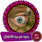 رقية شرعية للأطفال بدون أنترنت icono
