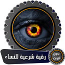 رقية شرعية للنساء بدون أنترنت APK