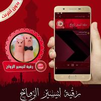رقية شرعية لتيسير الزواج بدون أنترنت screenshot 1