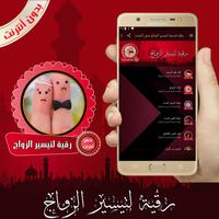 رقية شرعية لتيسير الزواج بدون أنترنت screenshot 3