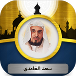 سعد الغامدي القرآن الكريم