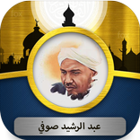 عبد الرشيد صوفي القرآن الكريم