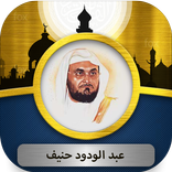 عبد الودود حنيف القرآن الكريم