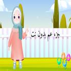 quran for kids learning offlin أيقونة