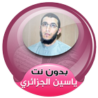 الشيخ ياسين الجزائري القران الكريم بدون انترنت 图标