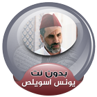 يونس اسويلص القران الكريم صوت بدون انترنت biểu tượng