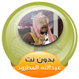 sheikh abdullah al matrood full quran offline icon