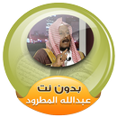 عبدالله المطرود القران الكريم كاملا بدون انترنت APK