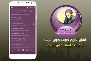 احمد سعيد العمرانى القران الكريم صوت بدون نت स्क्रीनशॉट 2