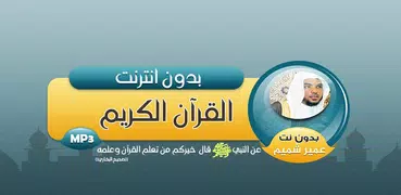 عمير شميم القران الكريم صوت بدون انترنت