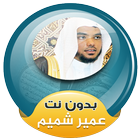 عمير شميم القران الكريم صوت بدون انترنت أيقونة
