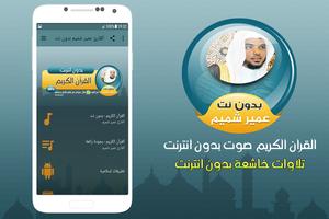 عمير شميم القران الكريم صوت بدون انترنت الملصق