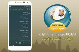 عمير شميم القران الكريم صوت بدون انترنت تصوير الشاشة 1