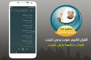 عمير شميم القران الكريم صوت بدون انترنت تصوير الشاشة 2