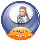 بلال بن محمود القران الكريم صوت بدون انترنت ícone