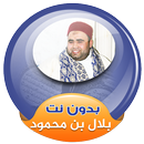 بلال بن محمود القران الكريم صوت بدون انترنت APK