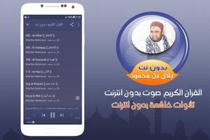 بلال بن محمود القران الكريم صوت بدون انترنت screenshot 2