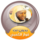 القران الكريم بصوت فواز الكعبي بدون نت APK
