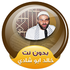 خالد ابو شادي القران الكريم كاملا صوت بدون انترنت icône