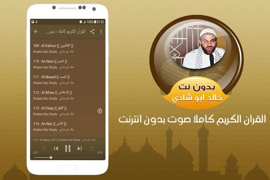 خالد ابو شادي القران الكريم كاملا صوت بدون انترنت screenshot 1