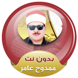 ممدوح عامر القران الكريم صوت بدون انترنت biểu tượng