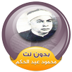 محمود عبد الحكم القران الكريم كامل بدون نت APK