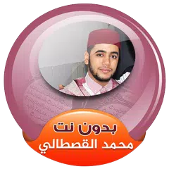 محمد القصطالي القران الكريم صوت بدون انترنت