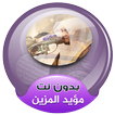 mu ayyid al mazen quran mp3 offline