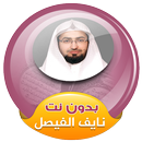 نايف الفيصل القران الكريم صوت بدون نت APK