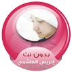 ادريس الهاشمي القران الكريم صوت بدون انترنت
