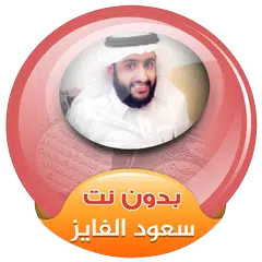 saud al fayez quran mp3 offline