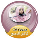 تركي الرميح القران الكريم صوت بدون انترنت APK