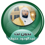 Abdul Wadood Haneef Full Quran Mp3 Offline icon