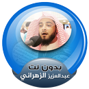عبدالعزيز الزهراني القران الكريم كاملا بدون انترنت APK