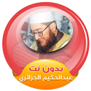 عبد الحكيم الجزائري القران الكريم صوت بدون انترنت APK